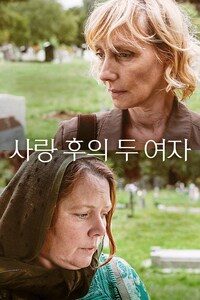 사랑 후의 두 여자