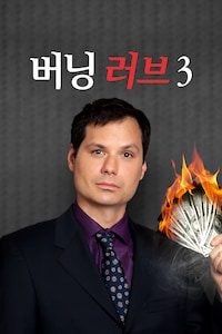 버닝 러브 3