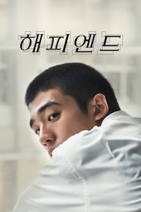 해피엔드 (2025)