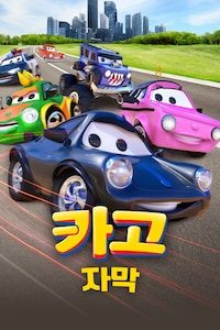카고 (자막)