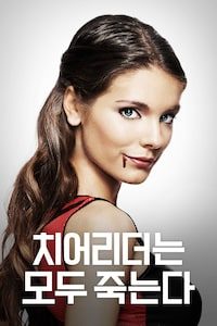 치어리더는 모두 죽는다