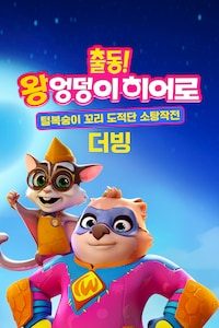 출동! 왕엉덩이 히어로: 털복숭이 꼬리 도적단 소탕작전 (더빙)