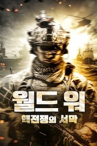 월드 워 핵전쟁의 서막