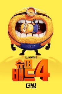 슈퍼배드 4 (더빙)