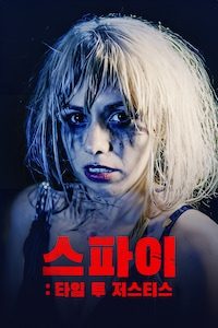 스파이: 타임 투 저스티스
