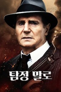 탐정 말로