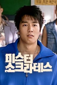 미스터 소크라테스