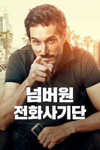 넘버원 전화사기단