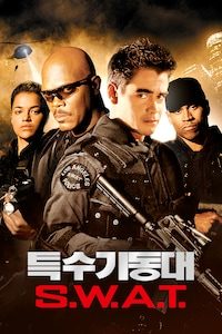 S.W.A.T 특수기동대