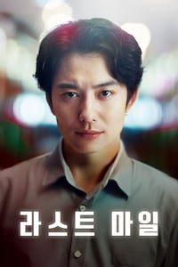라스트 마일