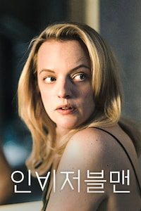 인비저블맨(2020)