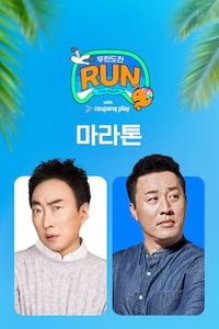 무한도전 Run in 부산 마라톤