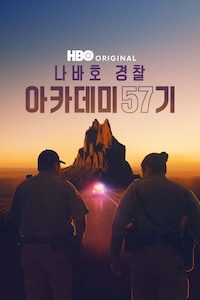 나바호 경찰 아카데미 57기