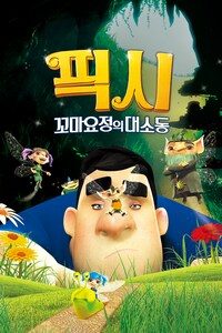 픽시: 꼬마요정의 대소동