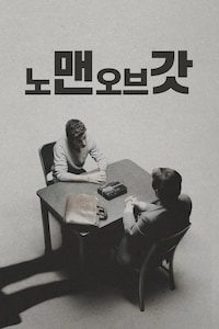 노 맨 오브 갓