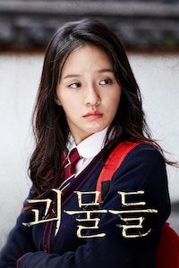 괴물들