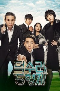 덕수리 5형제