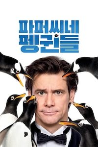 파퍼씨네 펭귄들