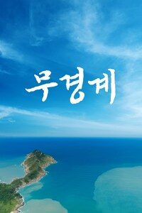 무경계