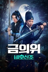 금의위: 비호신조