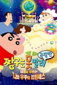 극장판 짱구는 못말려 20기- 태풍을 부르는 나와 우주의 프린세스