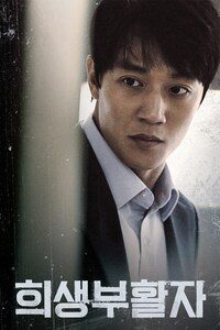 희생부활자