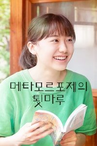 메타모르포제의 툇마루