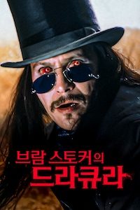 브람 스토커의 드라큐라