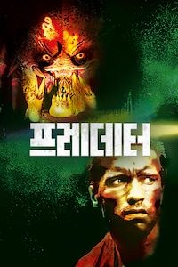 프레데터 (1987)