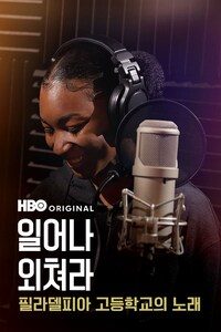 일어나 외쳐라: 필라델피아 고등학교의 노래