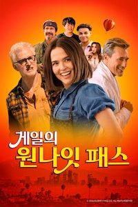 게일의 원나잇 패스