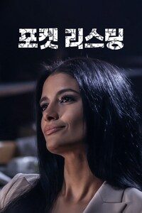 포켓 리스팅