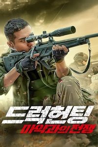 드럭 헌팅: 마약과의 전쟁