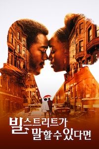 빌 스트리트가 말할 수 있다면