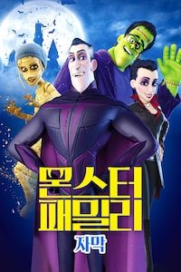 몬스터 패밀리 (자막)