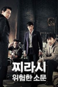 찌라시 : 위험한 소문