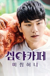 심야카페: 미씽 허니