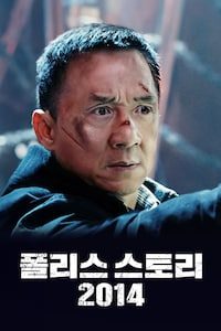 폴리스 스토리 2014
