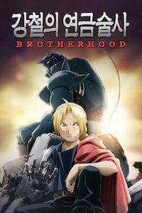 강철의 연금술사 BROTHERHOOD