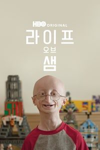라이프 오브 샘