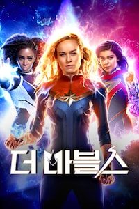 더 마블스