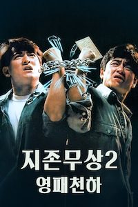 지존무상 2: 영패천하