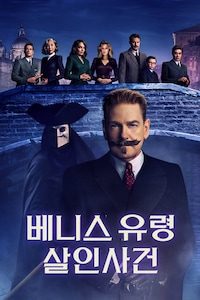 베니스 유령 살인사건