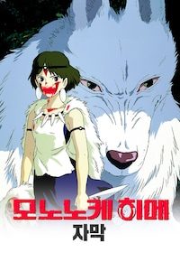 모노노케 히메 (자막)