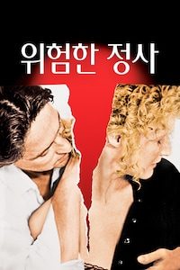 위험한 정사