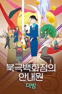 북극백화점의 안내원 (더빙)
