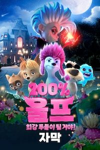 200% 울프: 최강 푸들이 될 거야! (자막)