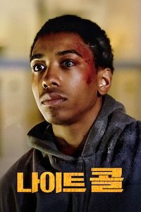 나이트 콜