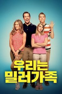 우리는 밀러가족