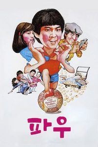 파우